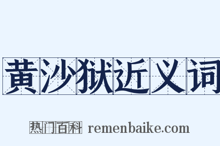 黄沙狱近义词是什么意思的图片